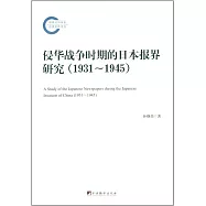 侵華戰爭時期的日本報界研究：1931-1945