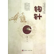 中醫優勢治療技術叢書：鉤針