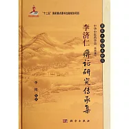 李濟仁痹症研究傳承集