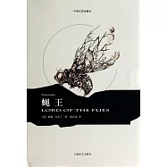 蠅王(中英雙語珍藏本)