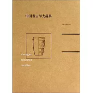 中國考古學大辭典