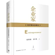 企業家：經濟增長的國王
