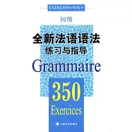 全新法語語法練習與指導350(初級)