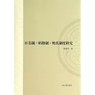 日名制·昭穆制·姓氏制度研究