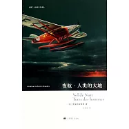 夜航·人類的大地