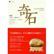 奇石：來自東西方的報道