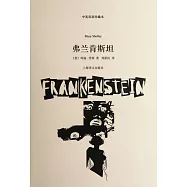 弗蘭肯斯坦(中英雙語)