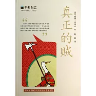 不老泉文庫：真正的賊