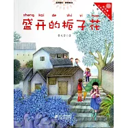 向日葵名家童書大賞：盛開的梔子花 美繪注音版