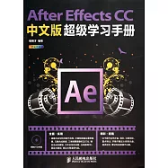 After Effects CC中文版超級學習手冊 全彩印刷