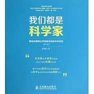 我們都是科學家：那些妙趣橫生而寓意深遠的科學實驗(修訂版)
