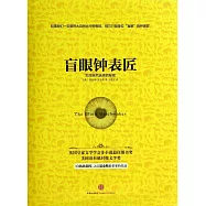 盲眼鍾表匠：生命自然選擇的秘密