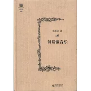 楊燕迪音樂文叢：何謂懂音樂