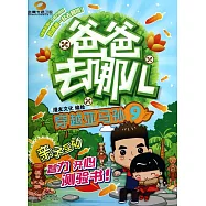 爸爸去哪兒.9：穿越亞馬孫