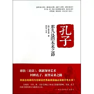 孔子，那久遠的未來之路