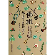 佛祖都說了些什麼?