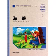 海蒂(彩繪注音版)