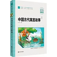 中國古代寓言故事(彩繪注音版)