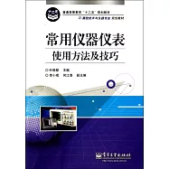 常用儀器儀表使用方法及技巧