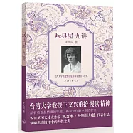 《玩具屋》九講