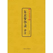 東京夢華錄譯注