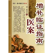 增補臨證指南醫案