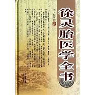 徐靈胎醫學全書