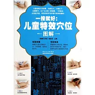 一按就好：兒童特效穴位圖解