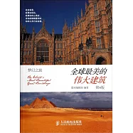 全球最美的偉大建築(第4版)