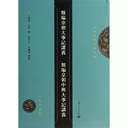 類編皇朝大事記講義 類編皇朝中興大事記講義