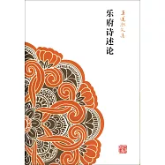 樂府詩述論