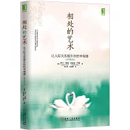 相處的藝術：讓人際關系提升你的幸福感(原書第5版)