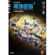藏地密碼.2：唐卡典藏版