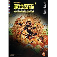 藏地密碼.3：唐卡典藏版