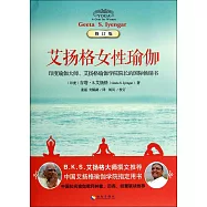 艾揚格女性瑜伽(修訂版)