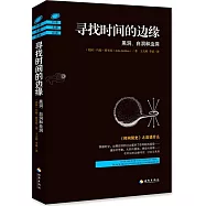尋找時間的邊緣：黑洞、白洞和蟲洞