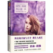 因為深愛，所以放手
