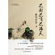 花謝花飛花滿天：曹雪芹傳