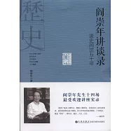 閻崇年講談錄：讀史閱世五十年