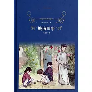 經典譯林：城南舊事