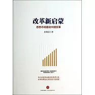 改革新啟蒙：思想市場驅動中國變革