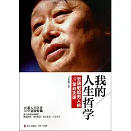 我的人生哲學：張瑞敏給男人的9堂成功課