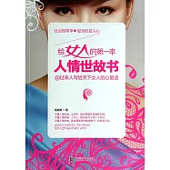 給女人的第一本人情世故書