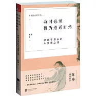 每時每刻皆為逍遙時光：禪瘋子寒山的八堂修心課