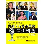 奧斯卡與格萊美獎演講精選：漢英對照