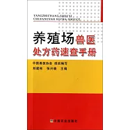 養殖場獸醫處方藥速查手冊