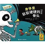 香蕉火箭科學圖畫書：身體里軟軟硬硬的骨頭