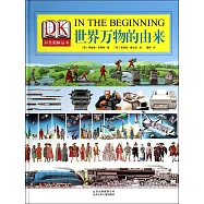 世界萬物的由來