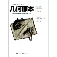 幾何原本(全新修訂本)