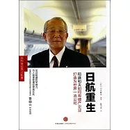 日航重生：稻盛和夫如何將破產企業打造為世界一流公司